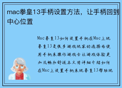 mac拳皇13手柄设置方法，让手柄回到中心位置