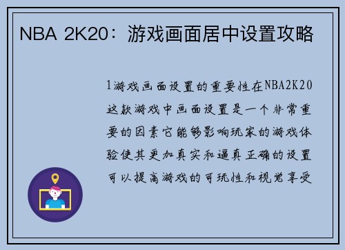 NBA 2K20：游戏画面居中设置攻略