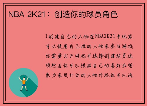 NBA 2K21：创造你的球员角色