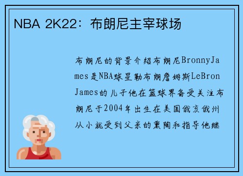 NBA 2K22：布朗尼主宰球场