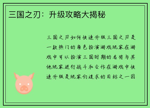 三国之刃：升级攻略大揭秘