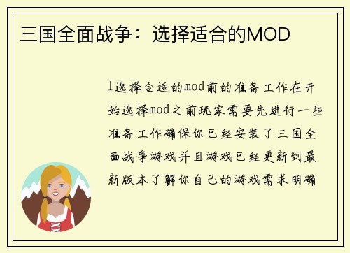 三国全面战争：选择适合的MOD