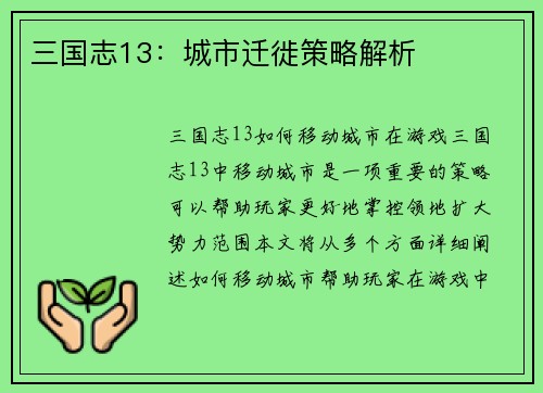 三国志13：城市迁徙策略解析