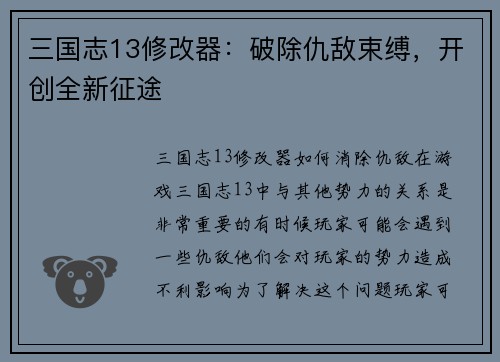 三国志13修改器：破除仇敌束缚，开创全新征途