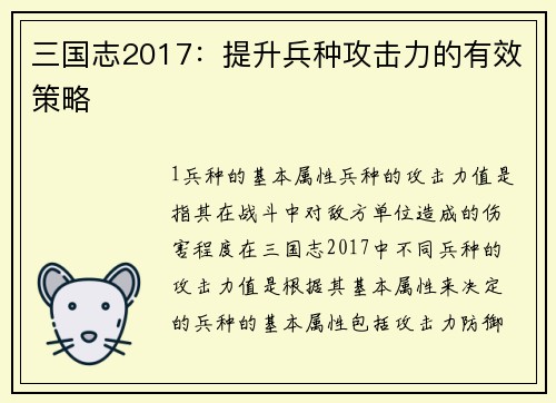 三国志2017：提升兵种攻击力的有效策略