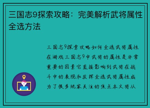 三国志9探索攻略：完美解析武将属性全选方法