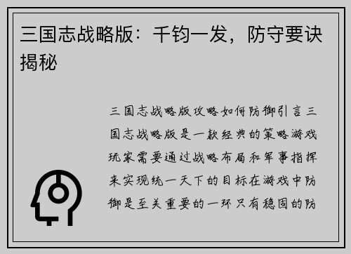 三国志战略版：千钧一发，防守要诀揭秘