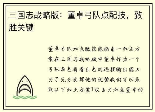 三国志战略版：董卓弓队点配技，致胜关键