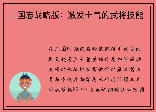 三国志战略版：激发士气的武将技能