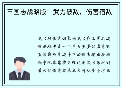 三国志战略版：武力破敌，伤害宿敌