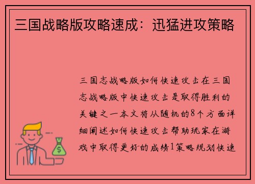 三国战略版攻略速成：迅猛进攻策略